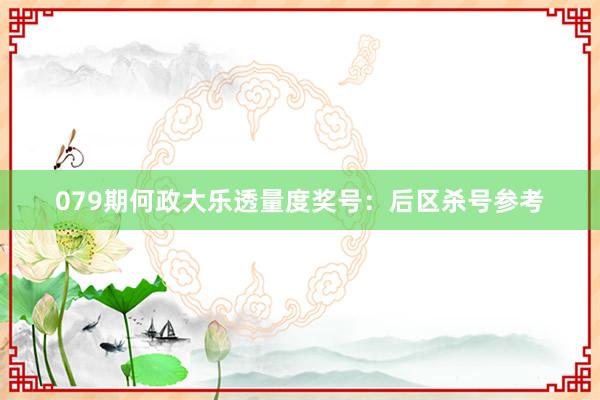 079期何政大乐透量度奖号：后区杀号参考