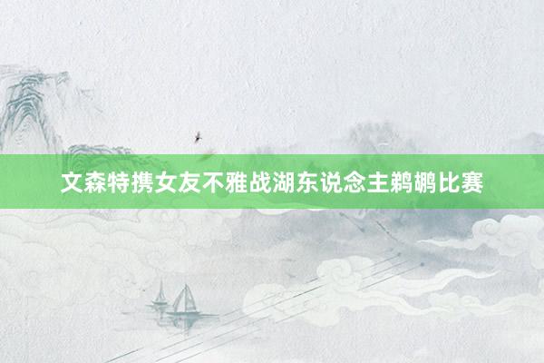 文森特携女友不雅战湖东说念主鹈鹕比赛