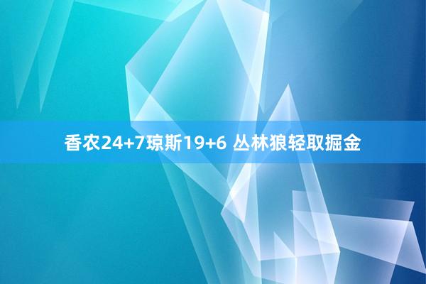 香农24+7琼斯19+6 丛林狼轻取掘金