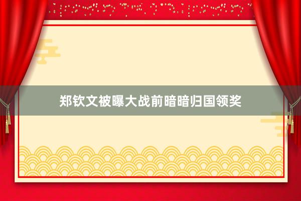 郑钦文被曝大战前暗暗归国领奖