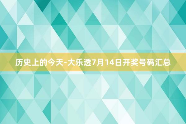历史上的今天-大乐透7月14日开奖号码汇总