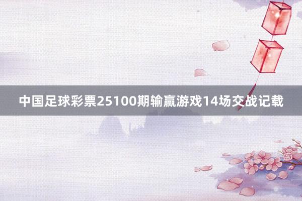 中国足球彩票25100期输赢游戏14场交战记载
