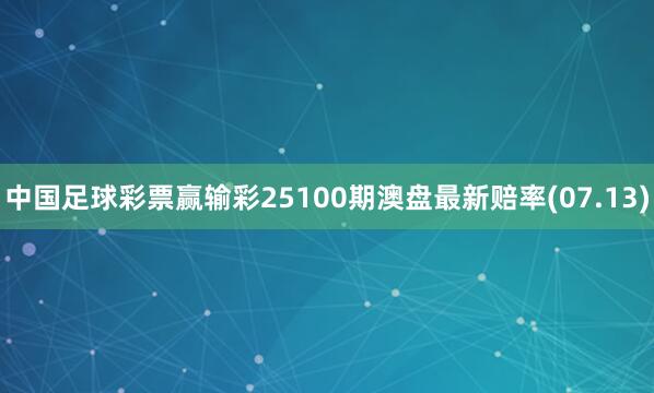 中国足球彩票赢输彩25100期澳盘最新赔率(07.13)