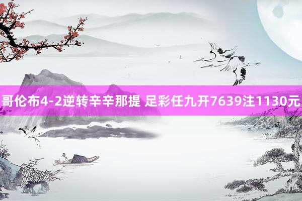 哥伦布4-2逆转辛辛那提 足彩任九开7639注1130元