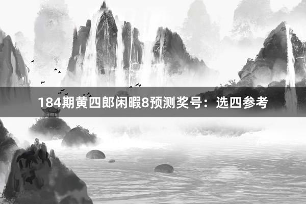 184期黄四郎闲暇8预测奖号：选四参考
