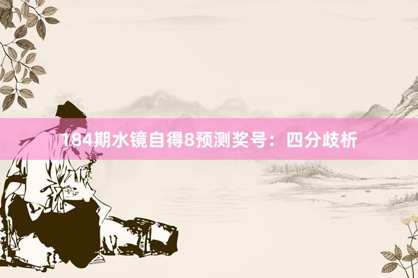 184期水镜自得8预测奖号：四分歧析