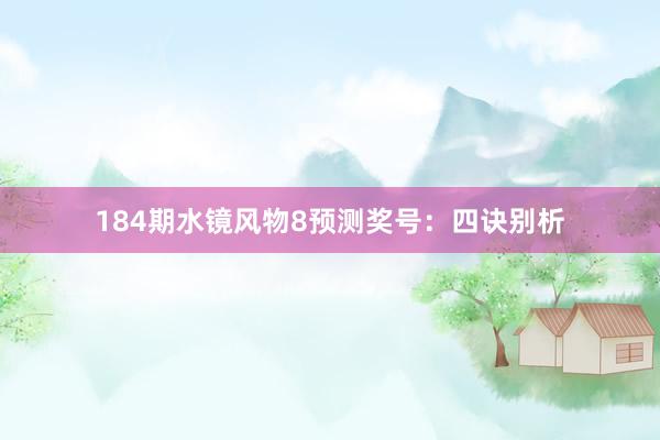 184期水镜风物8预测奖号：四诀别析