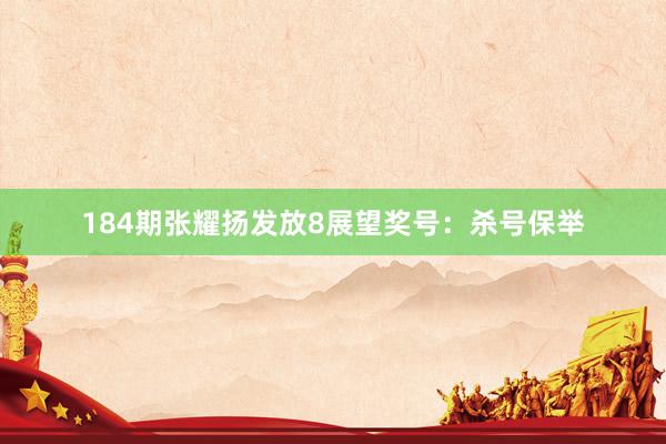 184期张耀扬发放8展望奖号：杀号保举