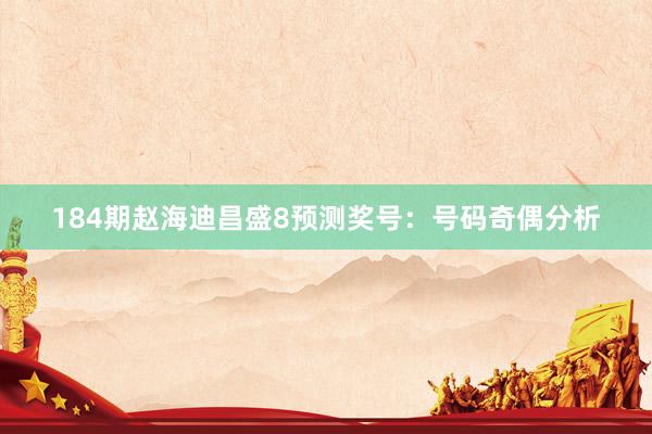 184期赵海迪昌盛8预测奖号：号码奇偶分析