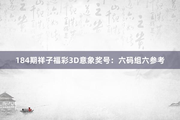 184期祥子福彩3D意象奖号：六码组六参考