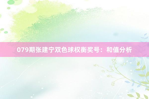 079期张建宁双色球权衡奖号：和值分析