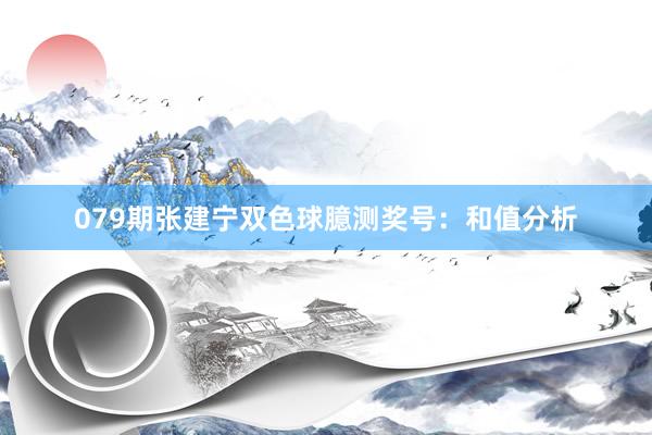 079期张建宁双色球臆测奖号：和值分析