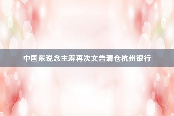 中国东说念主寿再次文告清仓杭州银行