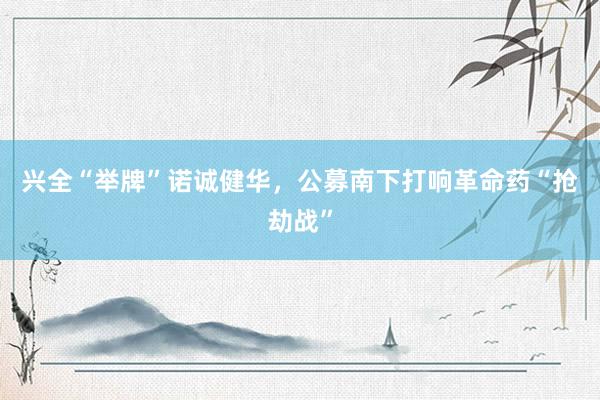 兴全“举牌”诺诚健华，公募南下打响革命药“抢劫战”