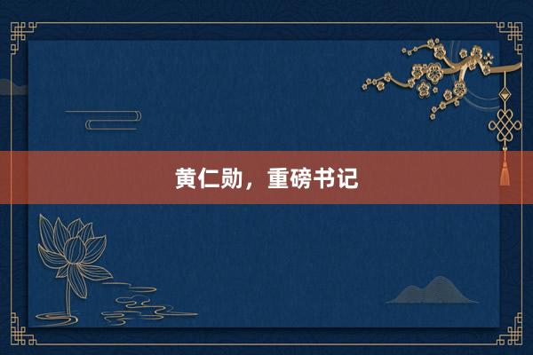 黄仁勋，重磅书记