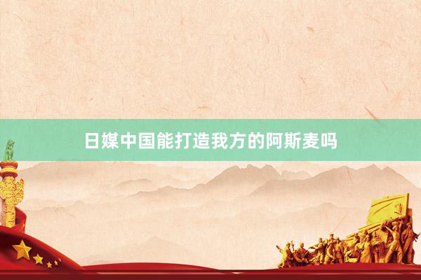 日媒中国能打造我方的阿斯麦吗