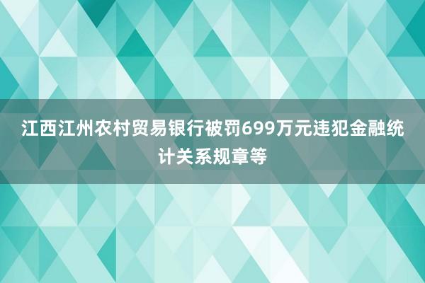 江西江州农村贸易银行被罚699万元违犯金融统计关系规章等