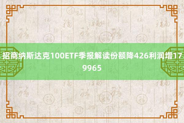 招商纳斯达克100ETF季报解读份额降426利润增179965