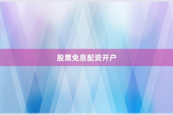 股票免息配资开户