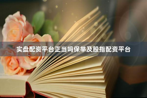 实盘配资平台正当吗保举及股指配资平台