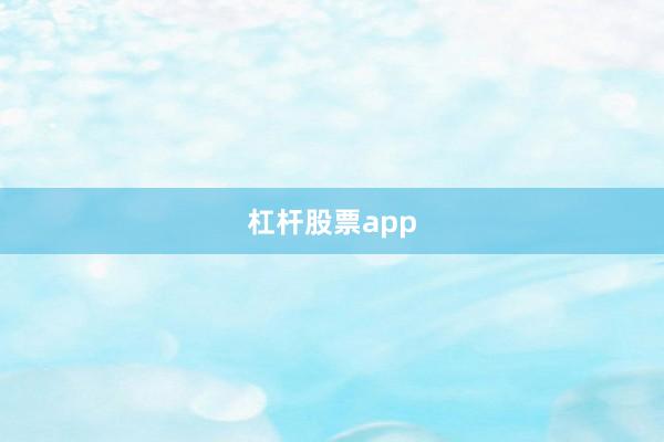 杠杆股票app