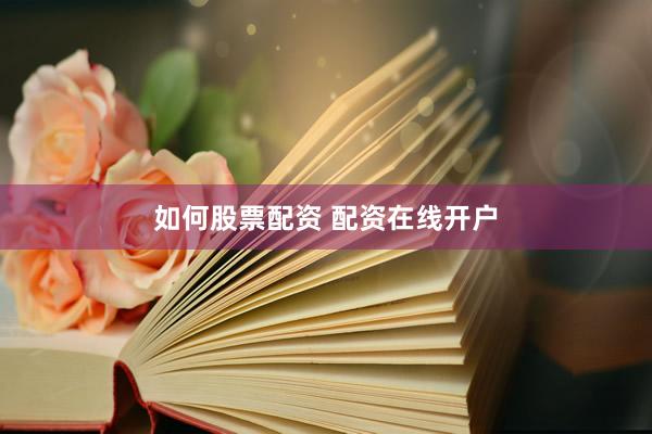 如何股票配资 配资在线开户