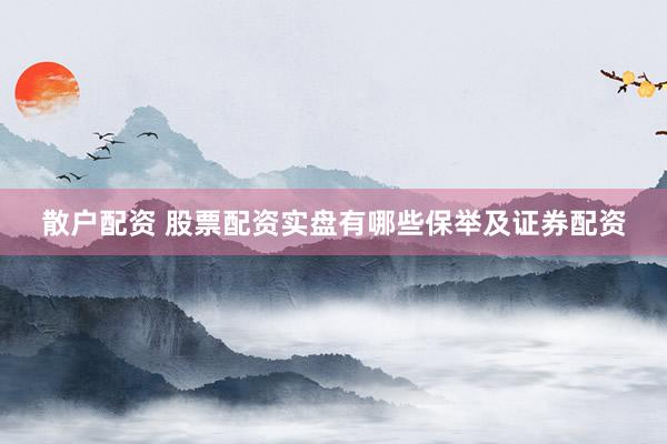 散户配资 股票配资实盘有哪些保举及证券配资