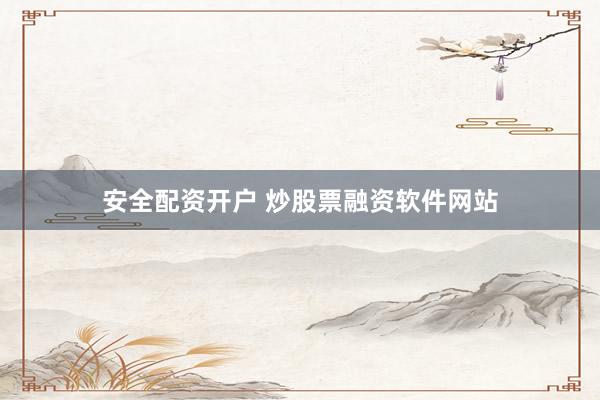 安全配资开户 炒股票融资软件网站