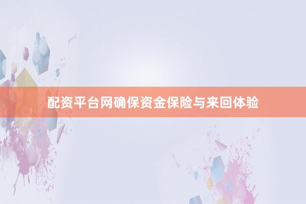 配资平台网确保资金保险与来回体验