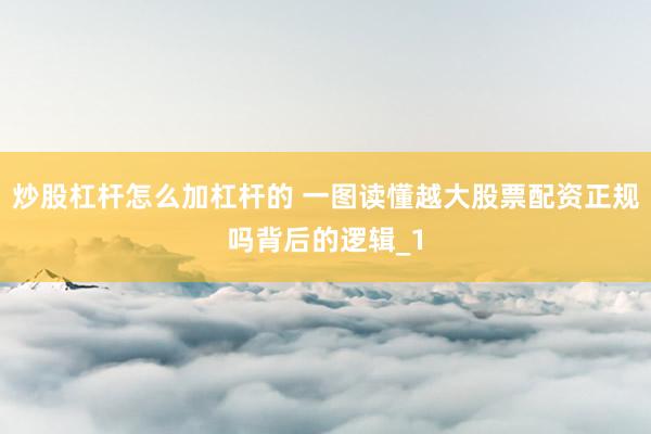 炒股杠杆怎么加杠杆的 一图读懂越大股票配资正规吗背后的逻辑_1