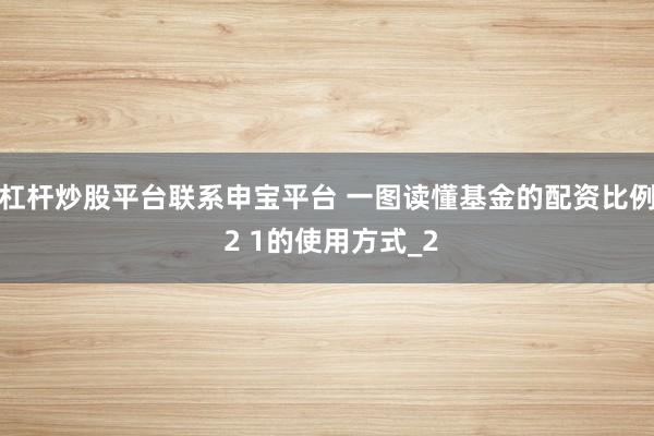 杠杆炒股平台联系申宝平台 一图读懂基金的配资比例 2 1的使用方式_2
